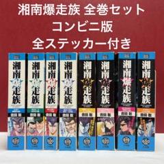 2025年最新】湘南爆走族 コンビニの人気アイテム - メルカリ