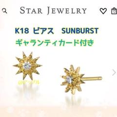 美品•証明書保存袋付★STARJEWELRYスタージュエリー サンバーストピアス DIAMOND SUNBURST PIERCED EARRINGS(1ZP0893)K18 ピアス｜スター