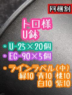 トロ様 鉢 ラベル おまとめ