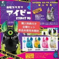 【新品未開封】単眼コウモリ　アイビー　EYEBAT BEAST　全7種セット Amazon | 単眼コウモリ アイビー EYEBAT BEAST [全6種セット