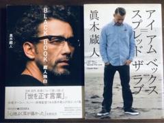 真木蔵人/black book/アイアムベックス スプレッドザラブ/2冊共に初版