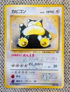 （旧裏）カビゴン キラ 第2弾拡張パック「ポケモンジャングル」
