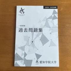 【まとめて出品】愛知学院大学 過去問 愛知大学｜「赤本」の教学社 大学過去問題集