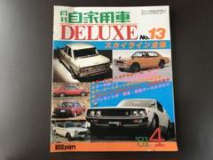 月刊自家用車 DELUXE No.13 スカイライン全書