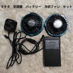 マキタBLモーター搭載冷却ファン2台セット＋マキタ空調服 a-67527-1.jpg