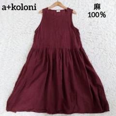 a+koloni　ノースリーブワンピース　ロング　麻100％　リネン　ブラウン