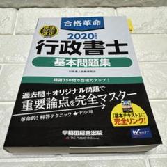 合格革命 行政書士 基本問題集 2020年度版