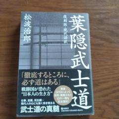 復刻版・現代語訳 葉隠武士道