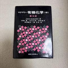マクマリー有機化学 中