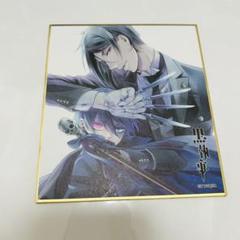 黒執事　特典　しおり　色紙　セバスチャン　劉 71nnkao-MlL._AC_SY200_QL15_.jpg