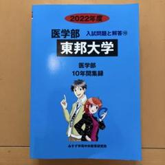 東海大学 ２０１２年度/ミスズ（みすず学苑中央教育研究所）/入試問題検討委員会（大型本） 東京医科大学 (2025年度) (医学部入試問題と解答) | みすず学苑