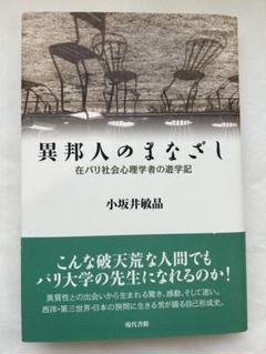 異邦人のまなざし 在パリ社会心理学者の遊学記　小坂井敏晶　現代書館