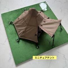 ミニチュアテント3点セット グリーン/ベージュ　フィギュア　DOD レア ミニチュアテント3点セット グリーン/ベージュフィギュアDOD レア