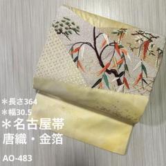 名古屋帯 花唐草 織柄 色味の良い 素敵なデザイン 九寸 正絹 T
