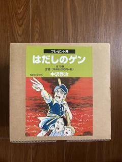 はだしのゲン 全10巻セット 中沢啓治 Amazon.co.jp: 〔コミック版〕はだしのゲン 全10巻 : 中沢 啓治: 本