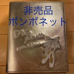ポンポネット ノベルティ