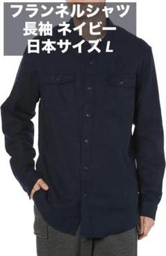 フランネルシャツ 長袖 ネイビー シンプルシャツ Lサイズ相当