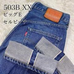 【93年製】 Levi Strauss 503BXX 赤耳 ビッグE ストレートのサムネイル