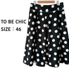 【タグ付き】トゥービーシック フレアスカート 黒46 大きいサイズ TO BE CHIC ビッグドット フレアスカート ミモレ丈 大きいサイズ