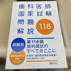 裁断済み QB 2023-2024/医師国家試験問題解説 第116-118回 第118回 医師国家試験問題解説 | 国試対策問題編集委員会 |本