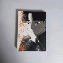 午後の光線 南寝 直筆イラスト入りサイン本 シュリンク未開封品 Amazon.co.jp: 午後の光線 (カドコミ) : 南寝: 本