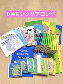【SALE】20-⑳DWE ディズニー英語システム シングアロング DWE ディズニー英語システム シングアロング！