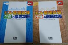 ビル管理試験午前・午後の徹底攻略 ２冊セット