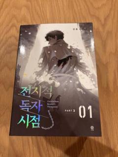 全知的な読者の視点から（韓国語版）part3 全3巻セット 韓国ウェブ小説 全知的な読者の視点から Part 3 3巻 / sing N
