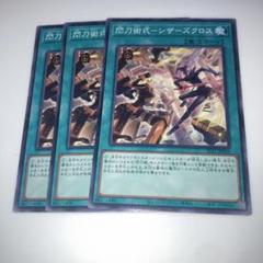 4017 閃刀術式－シザーズクロス 3枚セット 遊戯王 - メルカリ