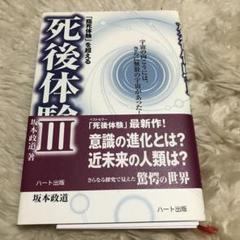 死後体験III 坂本政道著