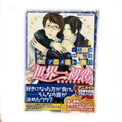 【中村春菊】　付録セット3　まとめ売り 世界一初恋 クリアファイル2点セット（中村春菊 『世界一初恋
