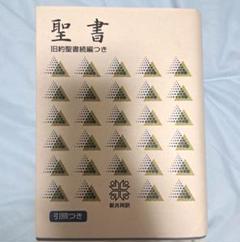 聖書 旧約聖書続編つき 新共同訳 引照つき