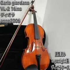 調整済 カルロジョルダーノ ヴィオラ VL-2 16インチ スーパー