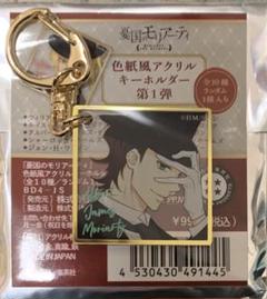 憂国のモリアーティ　色紙風アクリルキーホルダー　未開封 格安新品 憂国のモリアーティ』色紙風アクリルキーホルダー 第1