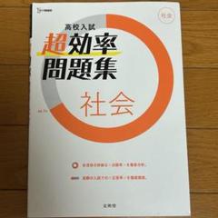 高校入試 超効率問題集 社会
