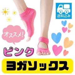 076D17 ヨガソックス　5本指　ピンク　靴下　滑り止め　ソックス　コットン