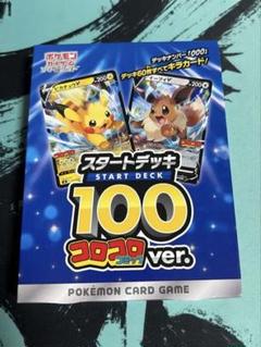 ポケモン - ポケモンカード スタートデッキ100 20個 新品未開封 新品未開封】ポケモンカード スタートデッキ100 2BOX - メルカリ