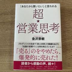【美品】「あなたから買いたい」と言われる 超★営業思考