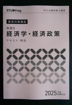 2025年版スタディング中小企業診断士講座紙テキストマップ付き