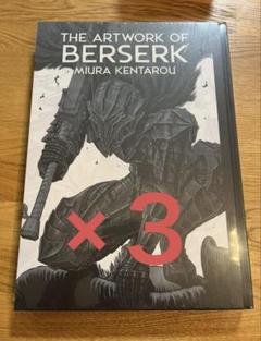 【新品未開封品】大ベルセルク展 公式イラストレーションブック 図録　3冊