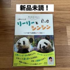 リーリーとシンシン 2頭を育てた中国飼育研究員の手記 2025年最新】リーリーとシンシン 本の人気アイテム - メルカリ