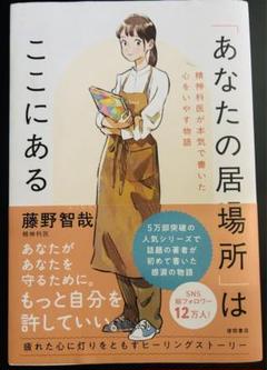 あなたの居場所はここにある 藤野智哉 著