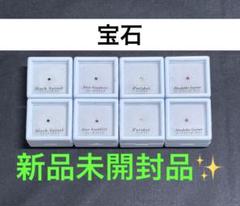 宝石 4種類 8個