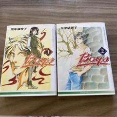 里中満智子 Boys 1 & 2 セット