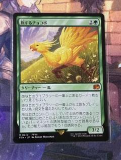 MTG 旅するチョコボ - メルカリ