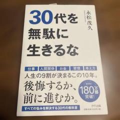 30代を無駄に生きるな