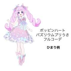 ポッピンハートバズリウムプリうさ　フルコーデ
