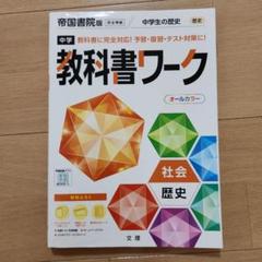 中学教科書ワーク 帝国書院 歴史のサムネイル