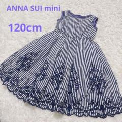 美品！　ANNA SUI mini 紺色ドレス　ワンピース　100cm　未使用 ANNA SUI アナスイ ワンピース キッズサイズ100 ネイビー キッズ