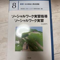ソーシャルワーク実習指導・ソーシャルワーク実習[社会専門]